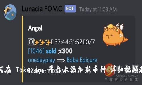 如何在 Tokenim 平台上添加新币种：详细视频教程