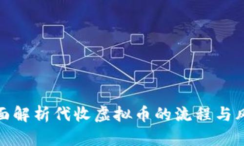 全面解析代收虚拟币的流程与风险
