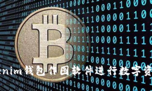 如何使用Tokenim钱包作图软件进行数字资产管理与交易