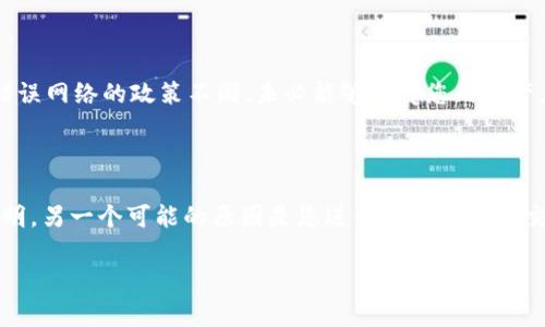 baikti如何将USDT提币到imToken：详细指南与注意事项/baikti
USDT, imToken, 提币, 加密货币/guanjianci

在当今的数字货币世界中，加密货币的交易和管理变得越来越普遍。USDT（泰达币）作为一种稳定币，被广泛用于各种交易和投资。在这些过程中，将USDT从一个钱包提取到另一个钱包（如imToken）是一个常见的需求。本文将详细介绍如何将USDT提币到imToken，并为您解答一些相关问题。

一、USDT是什么？

USDT，全称为Tether，是一种基于区块链的稳定币，其价值与美元1:1挂钩。这意味着1 USDT的价格维持在1美元左右。这种稳定性使得USDT成为加密货币市场上的重要工具，广泛用于 区块链交易所、场外交易和投资等场景。USDT的出现旨在解决加密货币价格波动性大的问题，使用户能够在数字资产的交易过程中保持价值的相对稳定。

二、imToken钱包简介

imToken是一款流行的数字资产钱包，支持多种加密货币和区块链资产的管理，包括以太币、比特币、USDT等。imToken以用户友好的界面和强大的功能受到用户的青睐，支持安全的资产存储、跨链交易以及DApp的使用等。用户可以通过imToken轻松管理和操作他们的数字资产，是一个非常适合新手和专业用户的数字钱包。

三、如何将USDT提币到imToken？

将USDT提币到imToken的过程实际上是通过将您在交易所或其他钱包中的USDT转账到imToken钱包地址。以下是具体的步骤：

h4步骤1：下载并注册imToken/h4

首先，您需要在手机上下载并安装imToken钱包应用。该应用可在App Store或Google Play中找到。安装完成后，打开应用并按照提示创建一个新的钱包账户，确保牢记您的助记词，妥善保存。

h4步骤2：获取imToken中的USDT地址/h4

在imToken应用中，选择“钱包”模块，找到USDT，点击进入。在该页面中，您会看到“充值”或“接收”选项，点击后即可看到您的USDT钱包地址。请确保记录下这个地址，它是您提币时需要用到的关键内容。

h4步骤3：登录交易所或旧钱包/h4

接下来，您需登录到存放USDT的交易所（如币安、火币等）或钱包。进入资产管理页面，找到USDT，并查看提币的选项。

h4步骤4：提取USDT到imToken地址/h4

在提币页面，按要求填写以下信息：
ul
    li提币数量：输入您希望转移的USDT数量。/li
    li提币地址：粘贴您在imToken中获得的USDT地址。/li
    li网络选择：确保选择正确的区块链网络（如Ethereum或TRON），具体取决于您USDT的类型。/li
/ul
随后，确认信息无误后，提交提币请求。通常需要进行安全验证，如通过邮箱或短信获得验证码。

h4步骤5：确认提币状态/h4

提币处理完毕后，您可以在交易所查看交易状态。在imToken中也可以查看到USDT的到账情况。一般来说，跨链转账需要一定时间，具体取决于网络的拥堵情况。

四、提币时的注意事项

在您将USDT提币到imToken的过程中，有一些重要的注意事项需要牢记：

ul
    li确保地址准确：误输入地址将导致资产无法找回。/li
    li确认网络：根据您保留USDT的区块链网络选择正确的提币网络。/li
    li检查手续费：不同交易所和区块链网络的提币手续费各不相同，确认一下费用是否在合理范围内。/li
    li关注到账时间：跨链提币可能需要多长时间，根据网络情况进行合理预计。/li
/ul

五、可能遇到的问题

在提币过程中，用户可能会遇到各种问题。以下列举了一些常见问题及其解决办法：

h4问题一：我提币后USDT没有到账怎么办？/h4

如果您在转账后很长时间没有看到USDT到账，首先请检查交易记录。进入您提币的交易所查询交易历史，看看提币状态是“成功”还是“处理中”。如果状态显示成功，您可以在imToken中查看USDT是否已到达。若长时间未显示，可以尝试使用区块链浏览器查找此交易的状态。只需输入您的提币地址或交易Hash即可跟踪该笔交易。若仍未到账，联系交易所的客服，提供相关信息以寻求支持。

h4问题二：我的USDT被锁定在交易所，无法提币？/h4

有时，交易所会因多种原因，比如账户风控、手续问题等，限制用户的提币操作。请检查您的账户是否有通知或警告信息。也可以查看是否存在“提币权限审核”或“安全审查”的提示。如果确实无法提币，请通过交易所的客服咨询具体原因，并按照其指引进行处理。如果您是因为未完成身份验证而导致的锁定，尽快完成身份验证，以恢复提币功能。

h4问题三：我选择了错误的网络提币，怎么办？/h4

选择错误网络可能导致资产无法到达指定地址，甚至永久性丢失。如果地址正确但网络不对，建议立即联系交易所的客服，询问是否可以手动确认交易。不同的交易所对待错误网络的政策不同，未必能够恢复您的资产。如果您有经验，可以尝试借助技术手段对冲，例如使用交易所提供的跨链恢复功能，但对于普通用户，建议还是听从官方意见。

h4问题四：imToken中显示USDT额外的费用，是什么原因？/h4

在imToken中，有时候您会发现USDT余额比您期望的少。原因包括交易手续费、网络手续费等。当您提币时，交易所会扣取一定费用。务必在交易前查看清楚手续费的相关说明。另一个可能的原因是您进行了多次小额交易，这些低于最低费用标准的操作合计起来，可能在余额显示上会出现小额的减少。确保在频繁交易时保持合理的手续费和交易内容。

通过本文的详细介绍，相信您已经对如何将USDT提币到imToken有了知识面的全面了解。请按照上述步骤进行操作，并保持警觉，确保资产安全。