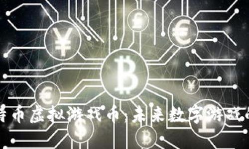 深入探讨比特币虚拟游戏币：未来数字游戏的货币化趋势