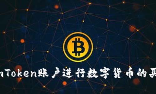 : 如何通过imToken账户进行数字货币的买卖？全面指南