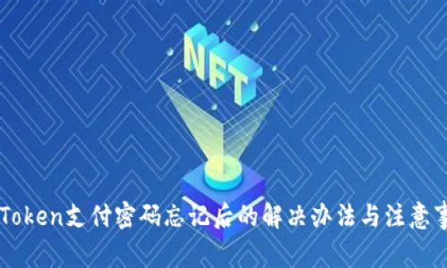 imToken支付密码忘记后的解决办法与注意事项