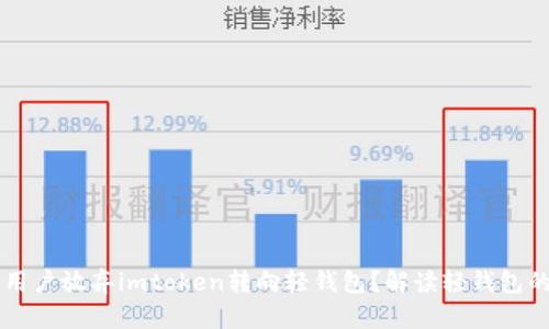 为什么越来越多用户放弃imtoken转向轻钱包？解读轻钱包的优势与选择因素