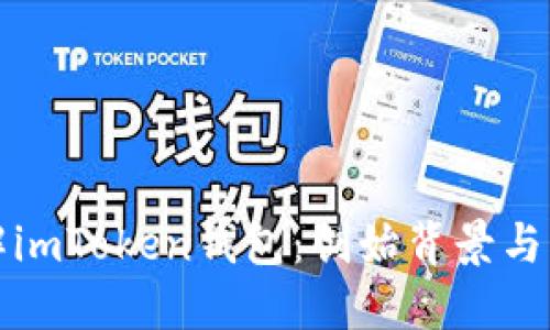 深入了解imToken钱包：创始背景与发展历程