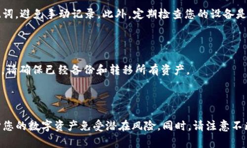    imToken 助记词查看指南：安全性与常见问题分析  / 

 guanjianci  imToken, 助记词, 数字资产安全, 钱包管理  /guanjianci 

## 引言

在数字货币的世界中，安全性是每个用户都应该非常重视的问题。imToken 作为一个流行的数字钱包，支持存储多种区块链资产，并且提供了助记词作为恢复钱包的重要依据。助记词是用户访问和管理其数字资产的关键，因此了解如何查看和安全管理助记词至关重要。本文将详细介绍 imToken 的助记词查看方法，并解答与之相关的常见问题，以帮助用户更好地使用这一工具。

## 1. 什么是助记词？

助记词，也称为恢复短语或种子短语，通常由 12 到 24 个随机单词组成。这些单词来自特定的词汇表，用户可以利用这些单词快速恢复到他们的数字钱包。助记词是加密钱包中一个重要的安全特征，因为只要拥有助记词，用户就可以重新访问他们的资金。

### 助记词的组成

助记词的生成是基于 BIP39 标准（比特币改进提案第39号），该标准描述了如何将随机数转换为人可读的单词，以便于记忆和输入。每个单词对应了一个特定的数字，并且组合在一起构成了用户的密钥。

### 助记词的重要性

持有助记词相当于持有钱包的“钥匙”，一旦遗失将无法访问钱包或恢复资产。因此，及时备份并妥善保管助记词是极其重要的。 

## 2. 如何在 imToken 中查看助记词？

查看助记词是一个简单但需要小心的过程，以下是步骤：

### 步骤一：打开 imToken 应用

首先，确保您已经在您的手机上安装了 imToken 应用。打开应用程序，并使用您设置的密码进入钱包界面。

### 步骤二：访问钱包设置

在钱包主页上，点击右下角的“设置”按钮，通常显示为一个齿轮图标。进入设置界面后，您将看到许多选项。

### 步骤三：查找助记词选项

在设置菜单中，向下滚动找到“安全性”选项。点击进入安全性选项后，您会看到“查看助记词”的选项。

### 步骤四：输入钱包密码

在准备查看助记词时，系统将要求您输入钱包密码。这是为了确保只有钱包的合法拥有者才能查看助记词。

### 步骤五：查看助记词

输入正确的密码后，您将可以看到助记词。建议您记录下来并安全存放，而不是仅仅依赖于记忆。

## 3. 助记词的安全管理

助记词是非常敏感的信息，您需要采取额外的安全措施来保护它：

### 妥善记录

将助记词记录下来的时候，最好使用纸笔而不是电子设备。避免在便签或手机中保存助记词，防止黑客攻击或设备丢失。

### 多重备份

可以考虑为助记词制作多个副本，并将它们存放在不同的位置。例如，一份放在家中，一个储存在银行保险箱中，确保在紧急情况下也能找到。

### 不要分享

切记不要与任何人分享您的助记词，即使是看似信任的朋友或家庭成员。这是因为拥有助记词的人可以完全访问您的加密资产。

### 定期更换密码

为 imToken 钱包设置一个强密码，并定期更新。虽然助记词是恢复钱包的关键，但强密码可以增加额外的安全性。

## 4. 常见问题解答

### 问题一：如果我丢失了助记词，我可以找回我的资产吗？

如果您丢失了助记词，您将无法恢复您的钱包和相应的资产。助记词是唯一的恢复方法，因此请务必保留其备份。没有助记词，您无法再访问您的数字资产。

### 问题二：助记词与私钥的区别是什么？

助记词和私钥都是用来访问加密资产的重要工具，但它们的功能不同。助记词是一串单词，用于生成和恢复钱包，而私钥是一串随机生成的数字，直接对应用户的资产。一般来说，助记词是更易记忆和管理的形式，而私钥则是更直接的访问方式。

### 问题三：如何确保我的助记词不被窃取？

为了确保您的助记词不被窃取，您需要采取多种措施。首先，不要在不安全的环境中输入或查看助记词，比如公共 Wi-Fi 网络。此外，使用安全的密码管理器来存储助记词，避免手动记录。此外，定期检查您的设备是否存在潜在的安全威胁，及时更新应用和系统。

### 问题四：是否可以更改我的助记词？

您不能直接更改您的助记词。助记词是在钱包创建时生成的，无法更改或替换。如需使用不同的助记词，您需要创建一个新的钱包并生成新的助记词。在创建新钱包之前，请确保已经备份和转移所有资产。

## 结论

助记词在数字钱包的安全管理中起着至关重要的作用。了解如何安全查看和管理助记词是每个 imToken 用户的必备知识。通过本文提供的指南，您将能够更好地保护您的数字资产免受潜在风险。同时，请注意不断学习和提升自己的安全意识，确保在数字货币的世界中安全无忧。