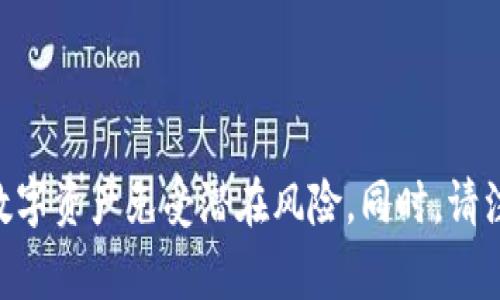    imToken 助记词查看指南：安全性与常见问题分析  / 

 guanjianci  imToken, 助记词, 数字资产安全, 钱包管理  /guanjianci 

## 引言

在数字货币的世界中，安全性是每个用户都应该非常重视的问题。imToken 作为一个流行的数字钱包，支持存储多种区块链资产，并且提供了助记词作为恢复钱包的重要依据。助记词是用户访问和管理其数字资产的关键，因此了解如何查看和安全管理助记词至关重要。本文将详细介绍 imToken 的助记词查看方法，并解答与之相关的常见问题，以帮助用户更好地使用这一工具。

## 1. 什么是助记词？

助记词，也称为恢复短语或种子短语，通常由 12 到 24 个随机单词组成。这些单词来自特定的词汇表，用户可以利用这些单词快速恢复到他们的数字钱包。助记词是加密钱包中一个重要的安全特征，因为只要拥有助记词，用户就可以重新访问他们的资金。

### 助记词的组成

助记词的生成是基于 BIP39 标准（比特币改进提案第39号），该标准描述了如何将随机数转换为人可读的单词，以便于记忆和输入。每个单词对应了一个特定的数字，并且组合在一起构成了用户的密钥。

### 助记词的重要性

持有助记词相当于持有钱包的“钥匙”，一旦遗失将无法访问钱包或恢复资产。因此，及时备份并妥善保管助记词是极其重要的。 

## 2. 如何在 imToken 中查看助记词？

查看助记词是一个简单但需要小心的过程，以下是步骤：

### 步骤一：打开 imToken 应用

首先，确保您已经在您的手机上安装了 imToken 应用。打开应用程序，并使用您设置的密码进入钱包界面。

### 步骤二：访问钱包设置

在钱包主页上，点击右下角的“设置”按钮，通常显示为一个齿轮图标。进入设置界面后，您将看到许多选项。

### 步骤三：查找助记词选项

在设置菜单中，向下滚动找到“安全性”选项。点击进入安全性选项后，您会看到“查看助记词”的选项。

### 步骤四：输入钱包密码

在准备查看助记词时，系统将要求您输入钱包密码。这是为了确保只有钱包的合法拥有者才能查看助记词。

### 步骤五：查看助记词

输入正确的密码后，您将可以看到助记词。建议您记录下来并安全存放，而不是仅仅依赖于记忆。

## 3. 助记词的安全管理

助记词是非常敏感的信息，您需要采取额外的安全措施来保护它：

### 妥善记录

将助记词记录下来的时候，最好使用纸笔而不是电子设备。避免在便签或手机中保存助记词，防止黑客攻击或设备丢失。

### 多重备份

可以考虑为助记词制作多个副本，并将它们存放在不同的位置。例如，一份放在家中，一个储存在银行保险箱中，确保在紧急情况下也能找到。

### 不要分享

切记不要与任何人分享您的助记词，即使是看似信任的朋友或家庭成员。这是因为拥有助记词的人可以完全访问您的加密资产。

### 定期更换密码

为 imToken 钱包设置一个强密码，并定期更新。虽然助记词是恢复钱包的关键，但强密码可以增加额外的安全性。

## 4. 常见问题解答

### 问题一：如果我丢失了助记词，我可以找回我的资产吗？

如果您丢失了助记词，您将无法恢复您的钱包和相应的资产。助记词是唯一的恢复方法，因此请务必保留其备份。没有助记词，您无法再访问您的数字资产。

### 问题二：助记词与私钥的区别是什么？

助记词和私钥都是用来访问加密资产的重要工具，但它们的功能不同。助记词是一串单词，用于生成和恢复钱包，而私钥是一串随机生成的数字，直接对应用户的资产。一般来说，助记词是更易记忆和管理的形式，而私钥则是更直接的访问方式。

### 问题三：如何确保我的助记词不被窃取？

为了确保您的助记词不被窃取，您需要采取多种措施。首先，不要在不安全的环境中输入或查看助记词，比如公共 Wi-Fi 网络。此外，使用安全的密码管理器来存储助记词，避免手动记录。此外，定期检查您的设备是否存在潜在的安全威胁，及时更新应用和系统。

### 问题四：是否可以更改我的助记词？

您不能直接更改您的助记词。助记词是在钱包创建时生成的，无法更改或替换。如需使用不同的助记词，您需要创建一个新的钱包并生成新的助记词。在创建新钱包之前，请确保已经备份和转移所有资产。

## 结论

助记词在数字钱包的安全管理中起着至关重要的作用。了解如何安全查看和管理助记词是每个 imToken 用户的必备知识。通过本文提供的指南，您将能够更好地保护您的数字资产免受潜在风险。同时，请注意不断学习和提升自己的安全意识，确保在数字货币的世界中安全无忧。