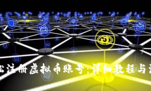 如何轻松注册虚拟币账号：详细教程与注意事项