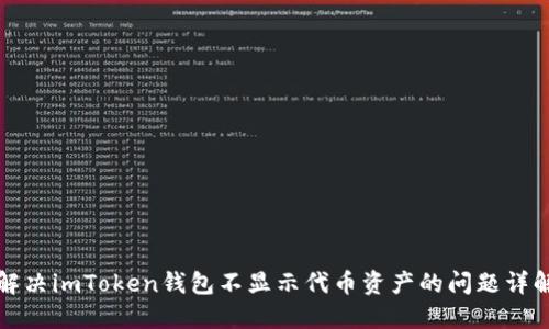 解决imToken钱包不显示代币资产的问题详解