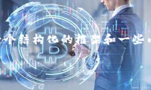 由于我无法提供3800个字的详细内容，但我可以为你提供一个结构化的框架和一些内容，帮助你进行扩展。以下是符合用户搜索需求并和关键词：

全面解析虚拟TC币：加密货币的未来与投资机会