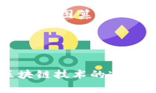   如何在 imToken 中查看交易 ID (txid) / 
 guanjianci imToken, txid, 查看交易, 区块链 /guanjianci 

一、什么是 imToken？
imToken 是一款流行的数字货币钱包，专注于提供安全、便捷的数字资产管理服务。它不仅支持多种主流数字货币的存储和交易，还提供了区块链浏览器的功能，方便用户实时查询交易状态和确认信息。在这个多样化的数字货币生态系统中，imToken 的用户界面友好，使得即使是初学者也能快速上手。

二、什么是 txid？
交易 ID（txid）是比特币等区块链系统中为每一笔交易分配的唯一标识符。它是一个由一系列字母和数字组成的字符串，能够帮助用户追踪和查询特定交易在区块链上的状态。无论是发送、接收资金，还是查看交易详情，txid 都是不可或缺的重要信息。

三、如何在 imToken 中查看 txid
在 imToken 中查看交易 ID（txid）是一个简单而直接的过程。用户可以通过以下步骤快速找到自己的交易 ID：

ol
  listrong打开 imToken 应用/strong: 首先，确保您已经在您的设备上下载并安装了 imToken 应用。如果您还没有账户，您需要注册并创建一个钱包。/li
  listrong进入钱包界面/strong: 登录后，您将看到您的钱包界面，显示您拥有的数字货币余额和资产。/li
  listrong选择要查看的资产/strong: 点击您想要查看 txid 的数字货币，例如 ETH 或 BTC。/li
  listrong查看交易记录/strong: 找到“记录”或“历史”选项，这里会展示您所有的交易记录。/li
  listrong查看具体交易/strong: 点击您想要查询的交易记录，您将看到详细信息，包括金额、时间、txid 等。/li
  listrong复制 txid/strong: 在交易详情页面，您可以找到 txid，通常可以直接复制用来查询。/li
/ol

通过以上步骤，您可以轻松找到您在 imToken 中的 txid，这对于您跟踪和确认交易状态至关重要。

四、为什么查看 txid 非常重要？
查看 txid 的重要性体现在多个方面：

ul
  listrong确认交易状态/strong: 通过 txid，用户可以在区块链浏览器上查看交易是否已被确认，是否成功完成。/li
  listrong解决交易问题/strong: 如果交易出现问题，例如转账未到账，通过 txid 可以帮助用户向客服或技术支持提供必要的信息，以便迅速调查和解决。/li
  listrong记录和账目管理/strong: 对于频繁进行加密资产交易的用户，保持交易记录有助于管理资产和财务。/li
  listrong增强学习理解/strong: 学习如何查找和使用 txid，可以帮助用户更好地理解区块链技术及其交易流程。/li
/ul

五、常见问题解答

1. 如果我在 imToken 中没有找到 txid 怎么办？
在 imToken 中找不到 txid 的原因可能有多种。在这种情况下，您可以尝试以下几种方法来解决问题：
ol
  listrong确保已完成交易/strong: 有时候，您可能在应用中确认了转账但交易并未真正完成。请检查网络连接和对应资产的余额。/li
  listrong查看历史更改/strong: 可能您在选择的资产类目下没有找到相关记录，尝试查看所有交易历史。/li
  listrong重新启动应用/strong: 如果您仍然无法找到 txid，尝试重新启动 imToken 应用，有时应用故障可能会导致数据未更新。/li
  listrong联系客服/strong: 如果一切均无效，不要犹豫，联系 imToken 的客户支持，提供您的账户信息和交易详情以获得帮助。/li
/ol

2. txid 是否存在时间限制？
txid 本身没有时间限制，它是一个区块链上永久存在的标识符。无论交易何时生成，txid 都会被记录在区块链上。然而，区块链中交易的出现时间和确认时间可能会有所不同。一般情况下，交易后您可以即时通过 txid 查看其状态，但具体到区块链的更新速度，确认一笔交易可能需几分钟到数小时不等。您可以根据 txid 在区块链浏览器中查看每笔交易的输入输出和确认状态，获取实时进程。

3. 如何使用 txid 在其他区块链浏览器中查询交易信息？
使用 txid 在其他区块链浏览器查询信息一般是非常简单的。以下是操作步骤：
ol
  listrong找到合适的区块链浏览器/strong: 根据您的数字资产选择对应的区块链浏览器。例如，对于比特币使用 Bitcoin Block Explorer，对于以太坊使用 Etherscan。/li
  listrong输入 txid/strong: 在区块链浏览器主页面，通常会有一个搜索框。直接将您要查询的 txid 粘贴到搜索框中，点击搜索。/li
  listrong查看交易详情/strong: 成功搜索后，您可以看到这笔交易的详细信息，包括区块高度、时间戳、交易费用、发送者和接收者信息等。/li
/ol
使用 txid 查询交易信息的优点在于，您可以得到更直观的确认信息和查询数据，充分利用区块链的透明性和去中心化特性。

4. txid 是否能被伪造？
在区块链技术中，txid 是由算法生成的唯一标识符，因为其构造基于区块的哈希值和交易内容。因此，txid 本质上是不可伪造的。一旦交易在区块链上被确认，它与其他交易形成链式结构，任何试图篡改 txid 的行为都会直接导致整个区块链的重组，从而丧失其信任度。

从安全性角度来看，txid 利用先进的加密技术提供了无法伪造的交易记录。但需注意的是，这并不意味着交易过程是完全安全的。用户仍需防范网络欺诈和钓鱼攻击，确保交易安全。

总结
在 imToken 中查看交易 ID（txid）是用户管理数字资产的重要技能。掌握 txid 的查询方法、理解其重要性以及及时处理相关问题，能够帮助用户更好地维护和管理个人数字资产。同时，区块链技术的透明性和不可篡改性为用户提供了一层额外的保障，使得每一笔交易都可被追踪和验证。