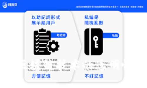   如何在 imToken 中查看交易 ID (txid) / 
 guanjianci imToken, txid, 查看交易, 区块链 /guanjianci 

一、什么是 imToken？
imToken 是一款流行的数字货币钱包，专注于提供安全、便捷的数字资产管理服务。它不仅支持多种主流数字货币的存储和交易，还提供了区块链浏览器的功能，方便用户实时查询交易状态和确认信息。在这个多样化的数字货币生态系统中，imToken 的用户界面友好，使得即使是初学者也能快速上手。

二、什么是 txid？
交易 ID（txid）是比特币等区块链系统中为每一笔交易分配的唯一标识符。它是一个由一系列字母和数字组成的字符串，能够帮助用户追踪和查询特定交易在区块链上的状态。无论是发送、接收资金，还是查看交易详情，txid 都是不可或缺的重要信息。

三、如何在 imToken 中查看 txid
在 imToken 中查看交易 ID（txid）是一个简单而直接的过程。用户可以通过以下步骤快速找到自己的交易 ID：

ol
  listrong打开 imToken 应用/strong: 首先，确保您已经在您的设备上下载并安装了 imToken 应用。如果您还没有账户，您需要注册并创建一个钱包。/li
  listrong进入钱包界面/strong: 登录后，您将看到您的钱包界面，显示您拥有的数字货币余额和资产。/li
  listrong选择要查看的资产/strong: 点击您想要查看 txid 的数字货币，例如 ETH 或 BTC。/li
  listrong查看交易记录/strong: 找到“记录”或“历史”选项，这里会展示您所有的交易记录。/li
  listrong查看具体交易/strong: 点击您想要查询的交易记录，您将看到详细信息，包括金额、时间、txid 等。/li
  listrong复制 txid/strong: 在交易详情页面，您可以找到 txid，通常可以直接复制用来查询。/li
/ol

通过以上步骤，您可以轻松找到您在 imToken 中的 txid，这对于您跟踪和确认交易状态至关重要。

四、为什么查看 txid 非常重要？
查看 txid 的重要性体现在多个方面：

ul
  listrong确认交易状态/strong: 通过 txid，用户可以在区块链浏览器上查看交易是否已被确认，是否成功完成。/li
  listrong解决交易问题/strong: 如果交易出现问题，例如转账未到账，通过 txid 可以帮助用户向客服或技术支持提供必要的信息，以便迅速调查和解决。/li
  listrong记录和账目管理/strong: 对于频繁进行加密资产交易的用户，保持交易记录有助于管理资产和财务。/li
  listrong增强学习理解/strong: 学习如何查找和使用 txid，可以帮助用户更好地理解区块链技术及其交易流程。/li
/ul

五、常见问题解答

1. 如果我在 imToken 中没有找到 txid 怎么办？
在 imToken 中找不到 txid 的原因可能有多种。在这种情况下，您可以尝试以下几种方法来解决问题：
ol
  listrong确保已完成交易/strong: 有时候，您可能在应用中确认了转账但交易并未真正完成。请检查网络连接和对应资产的余额。/li
  listrong查看历史更改/strong: 可能您在选择的资产类目下没有找到相关记录，尝试查看所有交易历史。/li
  listrong重新启动应用/strong: 如果您仍然无法找到 txid，尝试重新启动 imToken 应用，有时应用故障可能会导致数据未更新。/li
  listrong联系客服/strong: 如果一切均无效，不要犹豫，联系 imToken 的客户支持，提供您的账户信息和交易详情以获得帮助。/li
/ol

2. txid 是否存在时间限制？
txid 本身没有时间限制，它是一个区块链上永久存在的标识符。无论交易何时生成，txid 都会被记录在区块链上。然而，区块链中交易的出现时间和确认时间可能会有所不同。一般情况下，交易后您可以即时通过 txid 查看其状态，但具体到区块链的更新速度，确认一笔交易可能需几分钟到数小时不等。您可以根据 txid 在区块链浏览器中查看每笔交易的输入输出和确认状态，获取实时进程。

3. 如何使用 txid 在其他区块链浏览器中查询交易信息？
使用 txid 在其他区块链浏览器查询信息一般是非常简单的。以下是操作步骤：
ol
  listrong找到合适的区块链浏览器/strong: 根据您的数字资产选择对应的区块链浏览器。例如，对于比特币使用 Bitcoin Block Explorer，对于以太坊使用 Etherscan。/li
  listrong输入 txid/strong: 在区块链浏览器主页面，通常会有一个搜索框。直接将您要查询的 txid 粘贴到搜索框中，点击搜索。/li
  listrong查看交易详情/strong: 成功搜索后，您可以看到这笔交易的详细信息，包括区块高度、时间戳、交易费用、发送者和接收者信息等。/li
/ol
使用 txid 查询交易信息的优点在于，您可以得到更直观的确认信息和查询数据，充分利用区块链的透明性和去中心化特性。

4. txid 是否能被伪造？
在区块链技术中，txid 是由算法生成的唯一标识符，因为其构造基于区块的哈希值和交易内容。因此，txid 本质上是不可伪造的。一旦交易在区块链上被确认，它与其他交易形成链式结构，任何试图篡改 txid 的行为都会直接导致整个区块链的重组，从而丧失其信任度。

从安全性角度来看，txid 利用先进的加密技术提供了无法伪造的交易记录。但需注意的是，这并不意味着交易过程是完全安全的。用户仍需防范网络欺诈和钓鱼攻击，确保交易安全。

总结
在 imToken 中查看交易 ID（txid）是用户管理数字资产的重要技能。掌握 txid 的查询方法、理解其重要性以及及时处理相关问题，能够帮助用户更好地维护和管理个人数字资产。同时，区块链技术的透明性和不可篡改性为用户提供了一层额外的保障，使得每一笔交易都可被追踪和验证。