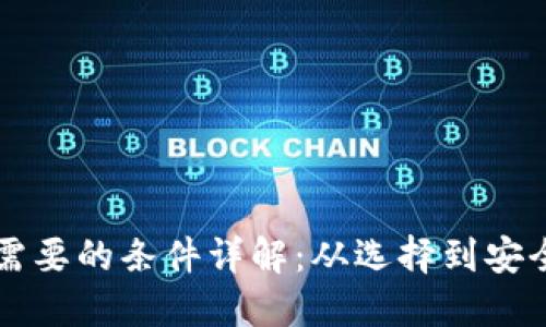 虚拟币上钱包需要的条件详解：从选择到安全的一步步指南
