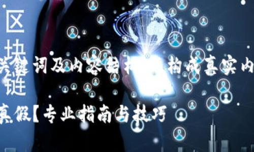 注意：以下为示例、关键词及内容结构，不构成真实内容或相关法律建议

如何辨别imToken真假？专业指南与技巧