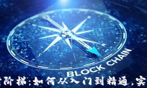 
虚拟币理财阶梯：如何从入门到精通，实现财富增长