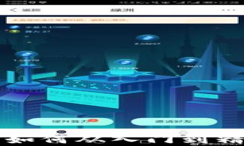 
虚拟币理财阶梯：如何从入门到精通，实现财富增长