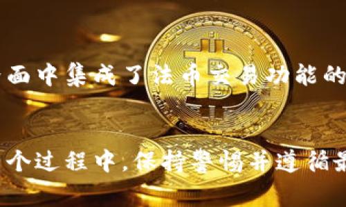   如何使用Token钱包购买数字货币：详细指南 / 
 guanjianci Token钱包, 购买数字货币, 加密货币, 钱包安全 /guanjianci 

引言
随着区块链技术的不断发展和加密货币市场的不断扩大，越来越多的人开始关注如何安全且有效地购买数字货币。而Token钱包作为一种便捷的存储和交易工具，成为了新手用户的热门选择之一。本文将详细介绍如何使用Token钱包购买数字货币的方法，并解答一些相关的问题，帮助用户更好地理解和操作。

什么是Token钱包？
Token钱包是一种数字资产管理工具，允许用户存储、管理和交易各种加密货币。它不仅提供了安全的环境来存储私钥和助记词，还支持多种数字货币的交易功能。用户可以通过Token钱包直接与其他用户进行资产交换，或是通过钱包集成的交易平台进行买卖操作。对于初学者来说，了解Token钱包的功能和安全设置是至关重要的。

如何购买数字货币？
以下是使用Token钱包购买数字货币的一般步骤：
ol
    listrong下载并安装Token钱包：/strong在开始之前，您需要从官方网站或应用商店下载并安装Token钱包。确保下载的是官方版本，以防止安全隐患。/li
    listrong创建钱包账户：/strong安装完成后，按照提示创建一个新钱包。这通常包括设置密码和生成助记词，请务必妥善保管好助记词。/li
    listrong充值钱包：/strong在购买数字货币之前，您需要将法定货币或其他加密资产充值到您的Token钱包。可以通过转账或使用钱包内的充值功能进行操作。/li
    listrong选择购买的数字货币：/strong在充值到钱包后，您可以在钱包的界面上选择要购买的数字货币。Token钱包支持多种数字货币交易，选择您想投资的货币。/li
    listrong确认交易：/strong输入您希望购买的金额，确认交易信息后提交购买请求。部分钱包可能会要求用户完成身份验证。/li
    listrong等待交易完成：/strong交易成功后，您购买的数字货币将会显示在您的钱包中，您可以随时查看余额和交易记录。/li
/ol

安全性的重要性
在购买数字货币时，安全性是用户最关心的问题之一。由于加密资产往往不受政府监管，用户需要高度注意自身资产的安全。以下是一些确保您在使用Token钱包进行数字货币交易时保持安全的建议：
ul
    listrong使用强密码：/strong创建强密码，并定期更换，不要将其与其他账户共享。/li
    listrong启用双重认证：/strong如果Token钱包支持双重认证功能，请务必开启。这将为您的账户提供额外的保护层。/li
    listrong定期备份钱包：/strong定期备份您的助记词，并将其存放在安全的地方，以防止意外丢失。/li
    listrong保持软件更新：/strong确保您的Token钱包始终更新到最新版本，以获取最新的功能和安全修复。/li
/ul

常见购买数字货币的问题
h41. Token钱包支持哪些数字货币？/h4
Token钱包通常支持多种流行的数字货币，包括比特币（BTC）、以太坊（ETH）、莱特币（LTC）等。然而，不同版本和不同平台的Token钱包支持的币种可能有所不同。用户在选择Token钱包时，应查看其官方网站或相关说明文件，以确认钱包的具体支持币种。此外，还应关注新币的上线动态，以便及时把握投资机会。

h42. 使用Token钱包购买数字货币的费用是多少？/h4
在使用Token钱包购买数字货币时，用户需注意各类费用，包括交易手续费、网络手续费等。交易手续费是指在进行交易时，Token钱包或交易所收取的费用，而网络手续费是指在区块链网络中处理交易时的费用。针对不同的币种和交易规模，这些费用可能会有所差异。通常来说，用户可以在交易前查看预计的费用，以便做好相应的资金规划。如果频繁交易，可以选择那些手续费较低的Token钱包或交易平台。

h43. 如何保护我的Token钱包免受黑客攻击？/h4
保护Token钱包免受黑客攻击是每位用户的重要任务。首先，确保您的设备（无论是手机还是电脑）都有良好的安全防护措施，包括安装杀毒软件和防火墙，定期进行扫描。同时，尽量避免在不安全的公共网络下使用Token钱包。此外，不要随意点击陌生链接或下载不明文件，以防止恶意软件的侵害。使用硬件钱包进行大额资产存储也是一种非常有效的防护手段。这可以确保私钥不被暴露，从而大大降低黑客入侵的风险。

h44. 我可以使用Token钱包进行法币交易吗？/h4
Token钱包的主要功能是支持加密货币的存储与交易，但一些版本的Token钱包可能会提供法币交易的功能。这通常取决于钱包的设计和集成的支付服务。如果您想使用法币进行交易，建议选择那些在其界面中集成了法币交易功能的钱包。在进行法币交易时，请确保您了解相关的法规以及交易涉及的费用。如果Token钱包不支持法币交易，您可以通过其它的交易平台进行法币与数字货币之间的转换，然后再将数字货币转入Token钱包。

总结
使用Token钱包购买数字货币的过程虽然简单明了，但用户在操作时仍需要注意安全问题以及交易费用等各类细节。通过全面了解Token钱包的功能和购买流程，用户能够更有效地进行加密货币交易。在整个过程中，保持警惕并遵循最佳安全实践，将有助于确保您的资产安全。希望本文能够帮助您轻松开始数字货币的投资之旅。