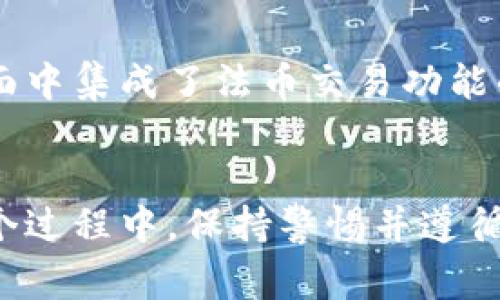   如何使用Token钱包购买数字货币：详细指南 / 
 guanjianci Token钱包, 购买数字货币, 加密货币, 钱包安全 /guanjianci 

引言
随着区块链技术的不断发展和加密货币市场的不断扩大，越来越多的人开始关注如何安全且有效地购买数字货币。而Token钱包作为一种便捷的存储和交易工具，成为了新手用户的热门选择之一。本文将详细介绍如何使用Token钱包购买数字货币的方法，并解答一些相关的问题，帮助用户更好地理解和操作。

什么是Token钱包？
Token钱包是一种数字资产管理工具，允许用户存储、管理和交易各种加密货币。它不仅提供了安全的环境来存储私钥和助记词，还支持多种数字货币的交易功能。用户可以通过Token钱包直接与其他用户进行资产交换，或是通过钱包集成的交易平台进行买卖操作。对于初学者来说，了解Token钱包的功能和安全设置是至关重要的。

如何购买数字货币？
以下是使用Token钱包购买数字货币的一般步骤：
ol
    listrong下载并安装Token钱包：/strong在开始之前，您需要从官方网站或应用商店下载并安装Token钱包。确保下载的是官方版本，以防止安全隐患。/li
    listrong创建钱包账户：/strong安装完成后，按照提示创建一个新钱包。这通常包括设置密码和生成助记词，请务必妥善保管好助记词。/li
    listrong充值钱包：/strong在购买数字货币之前，您需要将法定货币或其他加密资产充值到您的Token钱包。可以通过转账或使用钱包内的充值功能进行操作。/li
    listrong选择购买的数字货币：/strong在充值到钱包后，您可以在钱包的界面上选择要购买的数字货币。Token钱包支持多种数字货币交易，选择您想投资的货币。/li
    listrong确认交易：/strong输入您希望购买的金额，确认交易信息后提交购买请求。部分钱包可能会要求用户完成身份验证。/li
    listrong等待交易完成：/strong交易成功后，您购买的数字货币将会显示在您的钱包中，您可以随时查看余额和交易记录。/li
/ol

安全性的重要性
在购买数字货币时，安全性是用户最关心的问题之一。由于加密资产往往不受政府监管，用户需要高度注意自身资产的安全。以下是一些确保您在使用Token钱包进行数字货币交易时保持安全的建议：
ul
    listrong使用强密码：/strong创建强密码，并定期更换，不要将其与其他账户共享。/li
    listrong启用双重认证：/strong如果Token钱包支持双重认证功能，请务必开启。这将为您的账户提供额外的保护层。/li
    listrong定期备份钱包：/strong定期备份您的助记词，并将其存放在安全的地方，以防止意外丢失。/li
    listrong保持软件更新：/strong确保您的Token钱包始终更新到最新版本，以获取最新的功能和安全修复。/li
/ul

常见购买数字货币的问题
h41. Token钱包支持哪些数字货币？/h4
Token钱包通常支持多种流行的数字货币，包括比特币（BTC）、以太坊（ETH）、莱特币（LTC）等。然而，不同版本和不同平台的Token钱包支持的币种可能有所不同。用户在选择Token钱包时，应查看其官方网站或相关说明文件，以确认钱包的具体支持币种。此外，还应关注新币的上线动态，以便及时把握投资机会。

h42. 使用Token钱包购买数字货币的费用是多少？/h4
在使用Token钱包购买数字货币时，用户需注意各类费用，包括交易手续费、网络手续费等。交易手续费是指在进行交易时，Token钱包或交易所收取的费用，而网络手续费是指在区块链网络中处理交易时的费用。针对不同的币种和交易规模，这些费用可能会有所差异。通常来说，用户可以在交易前查看预计的费用，以便做好相应的资金规划。如果频繁交易，可以选择那些手续费较低的Token钱包或交易平台。

h43. 如何保护我的Token钱包免受黑客攻击？/h4
保护Token钱包免受黑客攻击是每位用户的重要任务。首先，确保您的设备（无论是手机还是电脑）都有良好的安全防护措施，包括安装杀毒软件和防火墙，定期进行扫描。同时，尽量避免在不安全的公共网络下使用Token钱包。此外，不要随意点击陌生链接或下载不明文件，以防止恶意软件的侵害。使用硬件钱包进行大额资产存储也是一种非常有效的防护手段。这可以确保私钥不被暴露，从而大大降低黑客入侵的风险。

h44. 我可以使用Token钱包进行法币交易吗？/h4
Token钱包的主要功能是支持加密货币的存储与交易，但一些版本的Token钱包可能会提供法币交易的功能。这通常取决于钱包的设计和集成的支付服务。如果您想使用法币进行交易，建议选择那些在其界面中集成了法币交易功能的钱包。在进行法币交易时，请确保您了解相关的法规以及交易涉及的费用。如果Token钱包不支持法币交易，您可以通过其它的交易平台进行法币与数字货币之间的转换，然后再将数字货币转入Token钱包。

总结
使用Token钱包购买数字货币的过程虽然简单明了，但用户在操作时仍需要注意安全问题以及交易费用等各类细节。通过全面了解Token钱包的功能和购买流程，用户能够更有效地进行加密货币交易。在整个过程中，保持警惕并遵循最佳安全实践，将有助于确保您的资产安全。希望本文能够帮助您轻松开始数字货币的投资之旅。