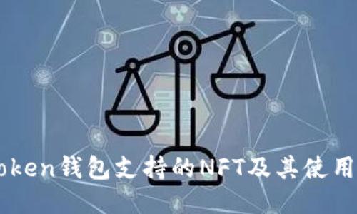 imToken钱包支持的NFT及其使用指南