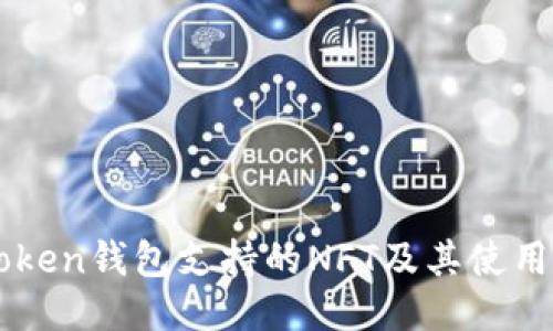 imToken钱包支持的NFT及其使用指南