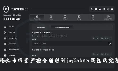 如何将火币网资产安全转移到imToken钱包的完整指南