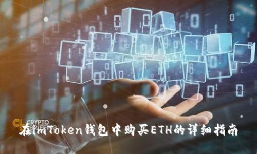 在imToken钱包中购买ETH的详细指南