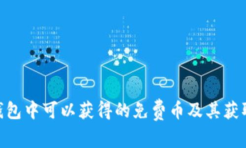 imToken钱包中可以获得的免费币及其获取方式详解