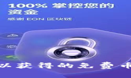 imToken钱包中可以获得的免费币及其获取方式详解