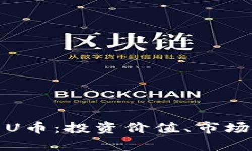 全面解析虚拟币U币：投资价值、市场动态与未来趋势