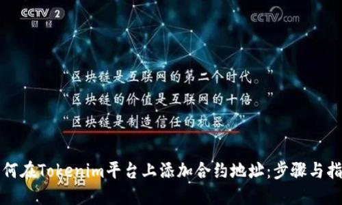 如何在Tokenim平台上添加合约地址：步骤与指南