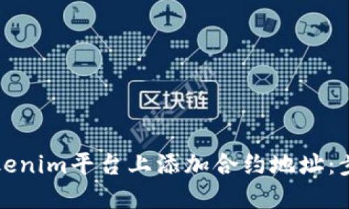 如何在Tokenim平台上添加合约地址：步骤与指南