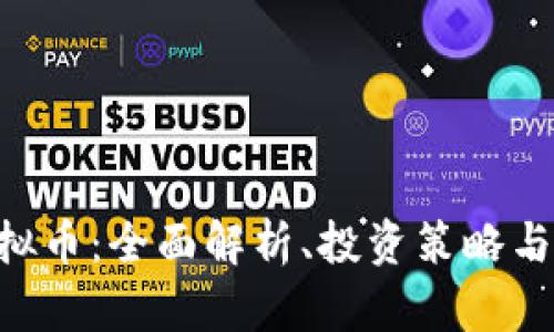 Goofy虚拟币：全面解析、投资策略与未来展望