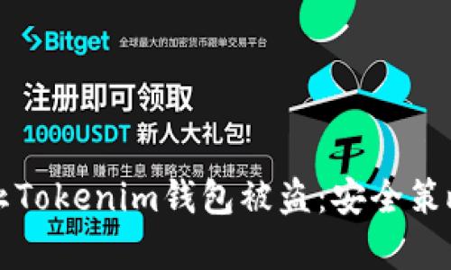如何有效防止Tokenim钱包被盗：安全策略和最佳实践