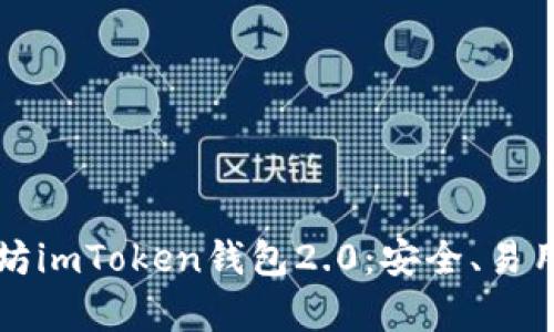 深入解析以太坊imToken钱包2.0：安全、易用与功能全解析