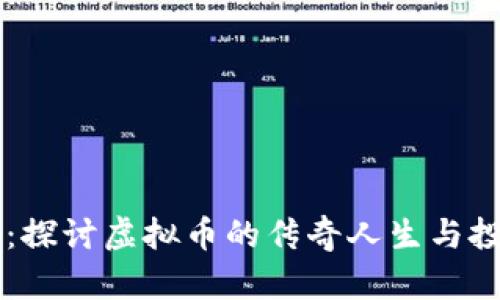 李笑笑：探讨虚拟币的传奇人生与投资智慧