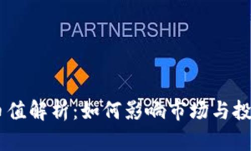 USDT币值解析：如何影响市场与投资策略