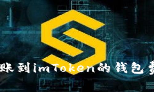 USDT转账到imToken的钱包费用详解