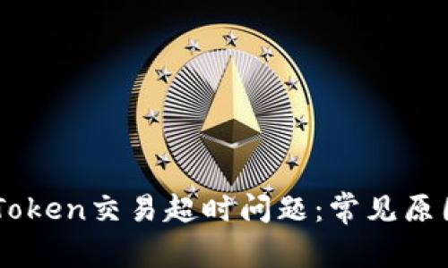 如何解决ImToken交易超时问题：常见原因与应对策略