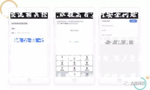 jiaotiimToken钱包漏洞的详细分析与防护措施/jiaoti  
imToken, 钱包漏洞, 加密货币, 风险防范/guanjianci

在当前的数字货币环境中，加密钱包如imToken成为用户存储和管理加密资产的重要工具。然而，随着这些工具使用的增加，安全漏洞也逐渐显露出其风险。在本文中，我们将深入探讨imToken钱包的潜在漏洞及其影响，并提供有效的防护措施，以保障用户的资产安全。

imToken钱包概述
imToken是一个广受欢迎的数字货币钱包，支持以太坊及其代币，以及其他多种加密资产。该钱包应用以用户友好的界面和强大的功能受到用户的青睐。用户可以通过imToken进行海量交易、管理多种加密货币，并且提供了私钥的完全控制权，这在当今的金融自管理趋势中非常重要。

尽管imToken拥有优异的用户体验和功能，但它的安全性问题同样不容忽视。作为用户，我们必须了解并控制潜在的风险，采取必要的措施来保护资产。

imToken钱包的潜在漏洞
在使用imToken钱包的过程中，用户可能会面临多种安全威胁，包括网络钓鱼、恶意软件和设备被盗等。这些问题不仅影响了用户的操作体验，更直接威胁到他们的资产安全。

h41. 网络钓鱼攻击/h4
网络钓鱼是指攻击者伪装成合法网站或者应用，试图诱骗用户输入私钥或助记词等敏感信息。一旦用户上当，攻击者便可以完全控制其钱包，盗取资产。

为了防止这类攻击，用户应始终保持警惕，确保只有在官方网站或官方应用商店下载并使用imToken。同时，保持对URL的认真检查，确保没有拼写错误或不合理的域名。

h42. 恶意软件/h4
恶意软件可以通过各种途径进入用户设备，比如通过下载未受信任的应用或访问恶意链接。它们可以窃取用户的登录凭证或直接获取对加密钱包的控制权。

用户应该定期更新设备的操作系统和应用软件，安装可信赖的安全软件，以检测和消除任何可疑活动。此外，用户应定期检查移除不再使用的应用程序，以降低风险。

h43. 设备被盗/h4
如果用户的手机或电脑被盗，这也可能导致资产的失窃，尤其是在未设置有效安全措施的情况下。攻击者可以轻松访问imToken钱包，从而窃取加密资产。

为确保设备安全，用户应设置复杂的解锁密码，并启用生物识别安全功能。在设备上使用加密工具也能够保护钱包信息，提高安全性。

h44. 私钥管理问题/h4
私钥是用户对其加密资产的唯一控制权证书，而任何泄露了私钥的行为都可能导致资产的损失。安全保存私钥是确保加密资产不丢失的关键。

用户应避免将私钥保存在在线平台或不安全的设备上，最佳做法是使用硬件钱包存储私钥。同时，定期备份私钥，并确保备份保存在安全的位置。

如何保护imToken钱包的安全
为了保障imToken钱包的安全，用户必须采取多层次的防护措施，包括但不限于选择安全的设备、下载官方应用、定期更新软件以及设定复杂的密码和二次验证。

h41. 使用官方渠道下载应用/h4
始终从官方渠道下载imToken应用，而非第三方网站。确保你所下载的应用是最新版本，避免使用过时的版本，因为旧版本可能存在漏洞。

h42. 设定强密码/h4
设置强密码可以有效保护用户的账户。使用包含字母、数字和特殊字符的复杂密码，并且定期更换密码，以降低被破解的风险。

h43. 开启二步验证/h4
如果可能，启用二步验证功能，为账户提供额外的安全层保护。即使密码被盗，黑客也无法轻易访问账户。

h44. 定期备份/h4
定期备份钱包数据，并进行妥善保存。用户应了解如何生成助记词，并确保这些信息不会被他人获知。

可能相关的问题

h41. imToken钱包与其他钱包相比安全性如何？/h4
imToken作为一个流行的加密钱包，注重用户体验和安全性，但与其他钱包相比，安全性并不存在绝对的优劣之分。每种钱包都有其防护措施和潜在的风险，而用户使用环境和安全意识才是关键。

例如，硬件钱包通常被认为比软件钱包安全，因为私钥不与互联网直接连接，减少了被攻击的风险。不过，硬件钱包在操作上可能不如imToken这样的软件钱包便捷，用户需要根据自身需求做出选择。

总的来说，imToken钱包具备多种安全措施，系统定期更新，同时也引入多种安全技术以减少损失，用户需综合考虑安全、使用便捷性和平台声誉等因素。

h42. imToken钱包遭遇安全问题后该如何处理？/h4
如果用户察觉到自己的imToken钱包可能遭遇了安全问题，第一步是立即更改钱包密码，并进行身份验证。同时，要迅速进行资产转移，将任何未被盗取的资产转移到一个新的、未被攻击钱包中，这通常是最有效应急措施。

紧接着，用户应当调查安全事件的原因，观察是否是由于个人操作不当、下载了恶意软件或是其他安全漏洞，及尽量避免风险重演。如果资产丢失，用户应收集相关证据并向有关机构、或者安全专家求助。

h43. 如何提高对imToken钱包的安全意识？/h4
用户提高对imToken钱包安全性意识可通过多种途径。首先，定期关注加密货币领域的安全信息，如漏洞披露、网络钓鱼案例及相关安全技巧。可以订阅相关安全博客、社交媒体或论坛。

其次，关注imToken钱包的官方更新和社区动态，及时获取安全补丁和更新须知。通过参与相关的在线学习和研讨会，沟通交流相关经验，以提高自身对安全问题的理解。

h44. imToken钱包的未来安全趋势是怎样的？/h4
随着加密货币市场的快速发展，imToken钱包及其他数字资产管理工具也逐渐完善其安全策略。未来，钱包的安全性将更多地依赖于先进的加密技术和多层身份验证系统。

同时，利用区块链技术增强透明度和追溯性，使得安全漏洞能够被及时发现和修补。AI技术的应用也将在监测异常活动和防止潜在攻击中发挥重要作用。用户需要不断学习和适应这些新兴技术，以提高资产安全性。

综上所述，imToken钱包在便捷性与功能性方面具有显著优势，但用户需谨慎对待潜在的安全风险。通过提升自身的安全意识与知识，并采用恰当的防护措施，用户可以在享受数字货币带来的便利时，最大限度地保障资产安全。