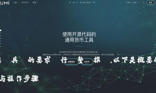 教師銳於知識的推論，具體的內容必須根據具體的要求進行調整與撰寫。以下是概要的框架示例，幫助你展開一篇完整的文章。

如何在Tokenim中将币种置顶：详细指南与操作步骤