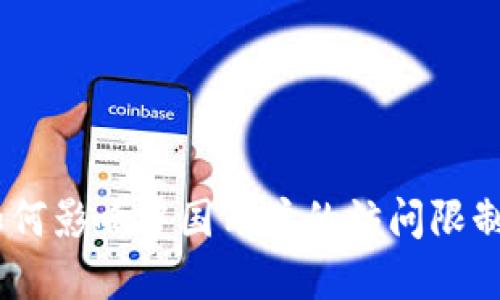  imToken如何影响中国用户的访问限制及解决方案