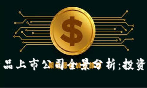 区块链虚拟币产品上市公司全景分析：投资前景与市场动态