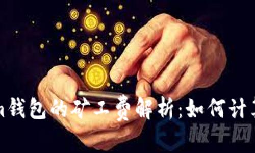 Tokenim钱包的矿工费解析：如何计算和费用