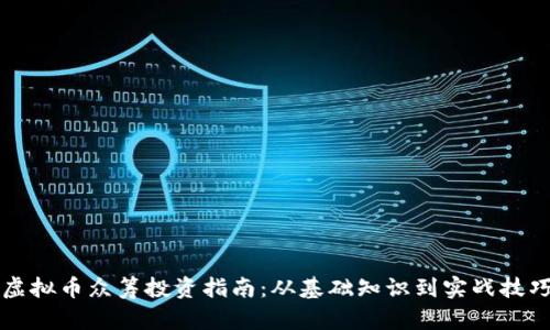 虚拟币众筹投资指南：从基础知识到实战技巧