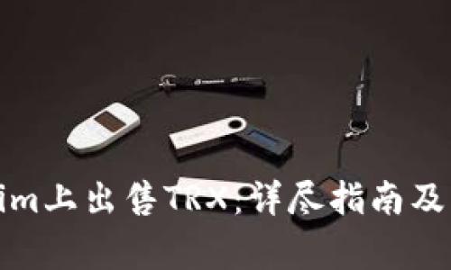 如何在Tokenim上出售TRX：详尽指南及常见问题解答