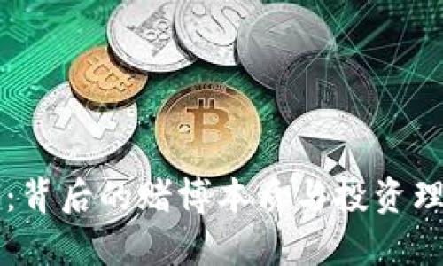 虚拟币:背后的赌博本质与投资理性分析