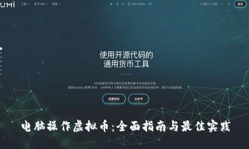 电脑操作虚拟币：全面指南与最佳实践