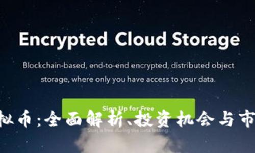 AFT虚拟币：全面解析、投资机会与市场前景