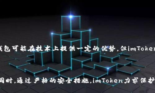 思考一个符合用户搜索需求并且的，放进u/u标签里，和4个相关的关键词 用逗号分隔，关键词放进uguanjianci/u标签里：

u/u：imToken：深入了解这款开源钱包软件及其功能  
uguanjianci/u：keywordsimToken, 开源软件, 钱包软件, 数字货币/keywords  

---

## imToken：深入了解这款开源钱包软件及其功能

### 什么是imToken？

imToken是一个专注于数字资产管理的移动钱包应用程序，广泛用于存储、管理和交易用户的加密货币。自2016年发布以来，它凭借出色的用户体验、强大的安全性能和便捷的功能，迅速在全球范围内积累了相当数量的用户。imToken支持多种主流的数字货币，包括以太坊（Ethereum）及其应用的ERC-20代币，这使得它成为了许多数字货币投资者和用户的首选钱包之一。

### imToken是否为开源软件？

imToken并不是开源软件。虽然许多用户在选择数字货币钱包时都会倾向于开源软件，因为开源软件通常会经过社区的审查和改进，从而提高了其安全性和透明度，但imToken作为商业化产品，其核心代码并没有公开。因此，用户在使用imToken时，仍需谨慎，尽量保持对私钥以及密码的保护。

### 为何选择imToken？

选择imToken进行数字货币管理，有几个显著的优点：

1. **用户友好的界面**  
   imToken的界面设计直观易懂，即使是面对新手用户，也能迅速上手。整个流程从注册到资金管理都进行了简化，使得用户可以更轻松地进行数字货币交易。

2. **安全性高**  
   imToken采用了多层次的安全结构，包括私钥本地存储、助记词加密等，确保用户的资产安全。同时，它不具备资产托管功能，用户完全掌控自己的数字资产。

3. **多链支持**  
   imToken支持多个区块链网络，这意味着用户可以在一个应用中管理不同的资产。此外，它还提供了去中心化交易（DEX）的功能，方便用户快速交易各种代币。

4. **强大的社区支持**  
   虽然imToken本身不是开源软件，但它拥有一个活跃的用户社区，用户可以通过社区获取技术支持和建议。同时，imToken还定期更新功能，费用透明，没有隐藏费用，提升用户体验。

### imToken的主要功能

#### 数字资产管理

imToken允许用户轻松管理和交易不同类型的数字资产。用户可以查看自己持有的资产价值、交易历史，并进行快速交易。此外，app还提供了实时的市场数据，帮助用户做出更好的投资选择。

#### 去中心化交易所（DEX）

imToken自带去中心化交易功能，用户可以直接在钱包内进行代币交易，而无需通过中心化交易所。这种方式减少了用户对交易所的信任依赖，同时也减轻了用户的交易手续费。

#### 钱包安全性

imToken重视钱包的安全性，确保用户的私钥存储在本地，而不是将其上传到云端，降低了因黑客攻击导致的资产损失风险。此外，imToken提供了两步验证和指纹识别等功能，进一步强化安全防护。

#### 数字货币兑换

imToken支持便捷的数字货币兑换功能，用户可以在应用内直接将一种数字货币兑换为另一种，操作简单并且快速。同时，imToken会提供实时汇率，帮助用户做出更合适的兑换决策。

---

## 常见问题解答

### 问题1：如何安全地使用imToken钱包？

#### 确保私钥安全
在使用imToken时，用户的私钥存储于本地，不要将其分享或上传至其他平台。在备份助记词时，确保记录在安全的地方，避免纸质或电子备份被他人获取。同时定期更换密码，并开启双重验证，降低账号被盗的风险。

#### 定期更新应用程序
保持imToken应用程序的最新状态，定期检查新版本的更新，开发者会修复已知漏洞，提高安全性。通过官方渠道下载更新，避免使用第三方来源的版本。

#### 谨慎处理网络连接
在连接公共Wi-Fi网络时，尽量避免进行涉及资金的操作，防止黑客通过网络传输窃取用户信息。尽量使用VPN等工具增强连接安全性。

### 问题2：imToken是否支持代币交易？

#### 支持广泛的代币
imToken支持多种主流数字货币和ERC-20代币，用户可以在一个平台上交换、交易和管理各类数字资产。通过内置的去中心化交易所，用户可以方便地进行资产交易，而无需依赖于中心化交易所。

#### 交易功能使用指导
用户只需选择想要交换的代币，输入交易数量，并确认交易信息，imToken会自动提供当前市场实时汇率，确保用户获得最佳的交易体验。交易完成后，资产会即时显示在用户的资产列表中。

### 问题3：如何备份和恢复imToken？

#### 备份助记词
在创建imToken钱包时，用户需要生成一串助记词。这串助记词是恢复钱包的关键，应妥善记录并保存。选一个安全的地方，不建议使用电子方式记录，而应该写在纸上，并保存在安全的地方，避免被他人获得。

#### 恢复钱包的步骤
在需要恢复钱包时，用户只需打开imToken应用，选择恢复钱包，并输入助记词。按照提示完成操作，钱包便会被恢复，用户可以继续管理自己的资产。

### 问题4：imToken与其他钱包的比较

#### 与中心化钱包的对比
中心化钱包通常由交易所管理，用户需信任这些平台来保存自己的资产。而imToken是非托管钱包，用户完全掌握自己的私钥，增强了安全性和隐私性。

#### 与其他非托管钱包的比较
在与其他非托管钱包，如Trust Wallet、MetaMask等相比时，imToken在用户界面的简洁与功能的多样化方面表现优异，尤其是在对用户友好的设计上。虽然其他钱包可能在技术上提供一定的优势，但imToken在实际使用中，往往以快捷便利的方式获得用户认可。

### 总结

在选择数字货币钱包时，imToken为用户提供了一个安全、可靠且功能强大的选项。尽管它并不是开源软件，但凭借其卓越的用户体验和多种功能，吸引了大量用户。同时，通过严格的安全措施，imToken力求保护用户的资产安全。希望本文能帮助你更好理解imToken及其在数字货币管理中的应用!