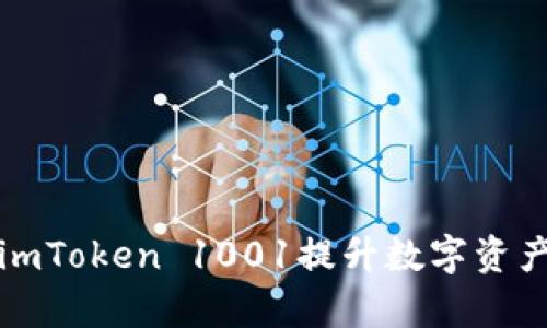 如何使用imToken 1001提升数字资产管理效率